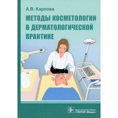 ГЭОТАР-Медиа Методы косметологии в дерматологической практике Карпова Анна Вячеславовна