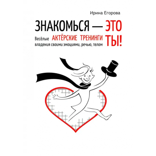Общенациональная ассоциация молодых музыкантов, поэтов и прозаиков Знакомься - это ты! Веселые актерские тренинги владения своими эмоциями, речью, телом Егорова Ирина