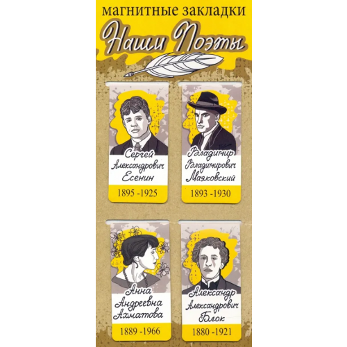 Символик Закладки магнитные Наши поэты: Есенин, Маяковский, Ахматова, Блок, 35х70 мм, 4 штуки