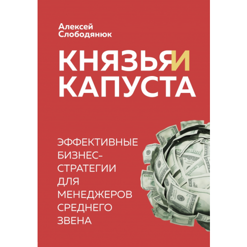 Бомбора Князья и капуста. Эффективные бизнес-стратегии для менеджеров среднего звена Слободянюк Алексей Викторович