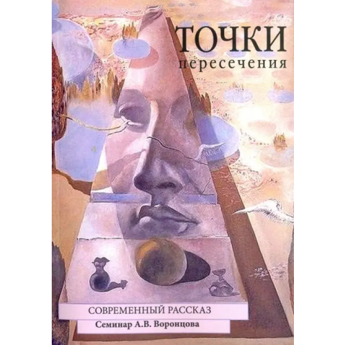 У Никитских ворот Точки пересечения. Современный рассказ. Семинар А.В. Воронцова Кромина Нина, Войнова Екатерина, Гордиенко Полина