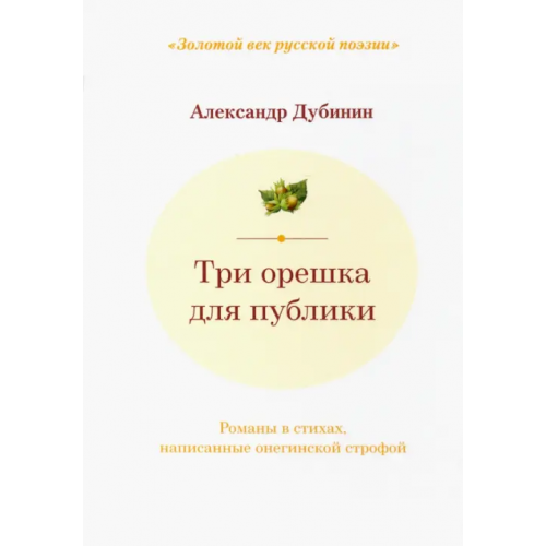 У Никитских ворот Три орешка для публики Дубинин Александр Викторович