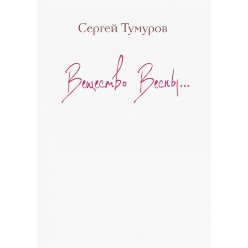 У Никитских ворот Вещество Весны… Тумуров Сергей Николаевич