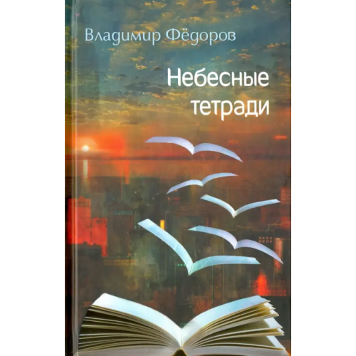 У Никитских ворот Небесные тетради Федоров Владимир Николаевич