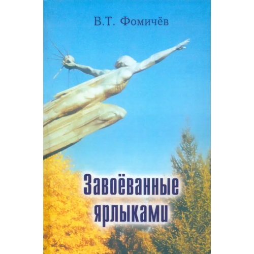 У Никитских ворот Завоёванные ярлыками. Поэзия и проза Фомичев Владимир Тимофеевич