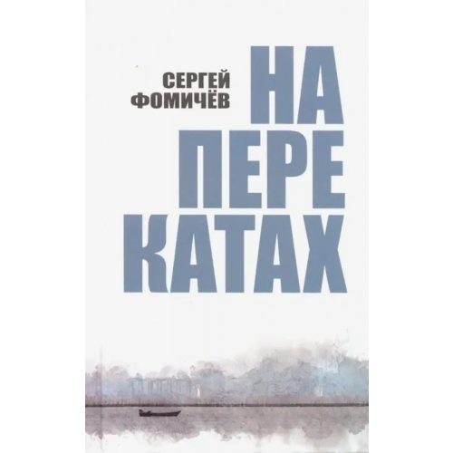 У Никитских ворот На перекатах Фомичев Сергей Анатольевич