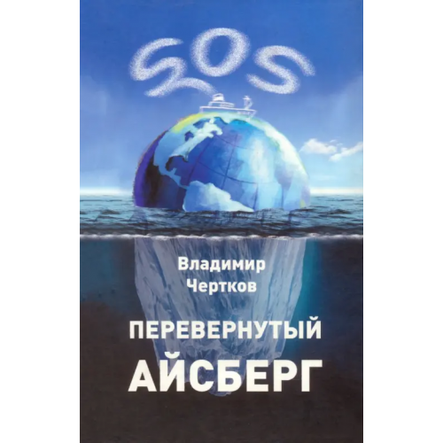 У Никитских ворот Перевернутый айсберг Чертков Владимир Ефимович