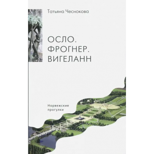 У Никитских ворот Осло. Фрогнер. Вигеланн. Норвежские прогулки Чеснокова Татьяна Анатольевна