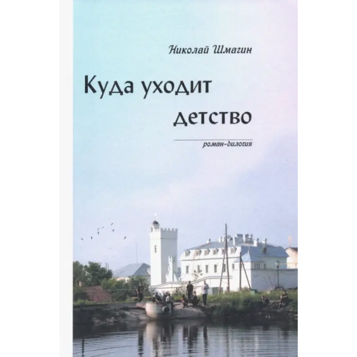 У Никитских ворот Куда уходит детство Шмагин Николай Николаевич
