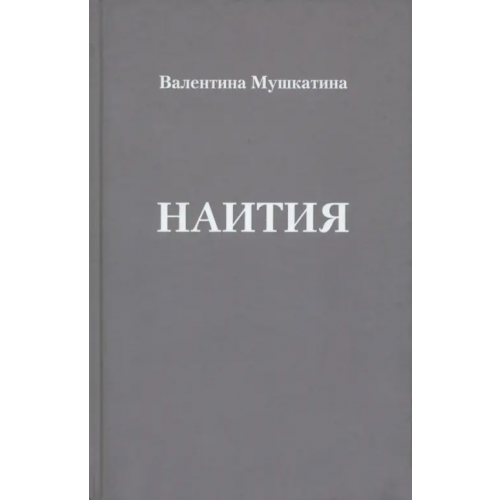 У Никитских ворот Наития Мушкатина Валентина Николаевна