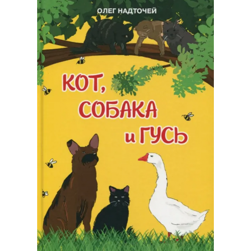 У Никитских ворот Кот, собака и гусь Надточей Олег