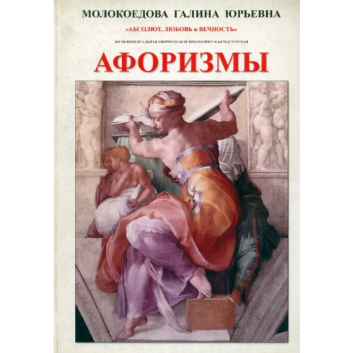 У Никитских ворот Афоризмы. Исследовательское экспериментальное издание в 4 частях. № 1 Молокоедова Галина Юрьевна