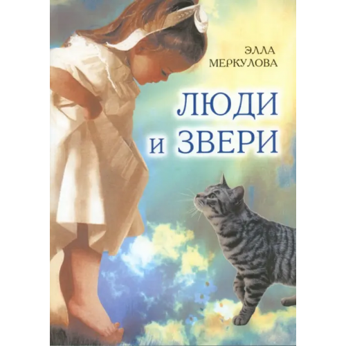 У Никитских ворот Люди и звери Меркулова Элла Иосифовна