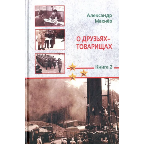 У Никитских ворот О друзьях-товарищах. Книга 2 Махнев Александр Владимирович
