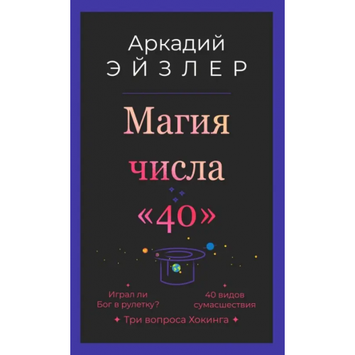 У Никитских ворот Магия числа "40" Эйзлер Аркадий Кальманович