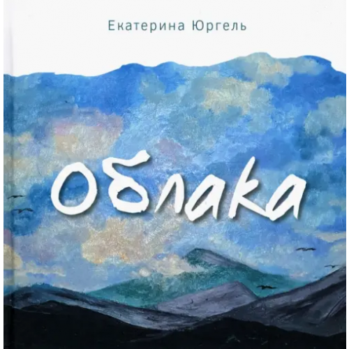 У Никитских ворот Облака Юргель Екатерина Николаевна