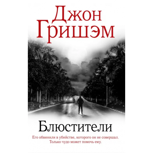 АСТ Блюстители Гришэм Джон