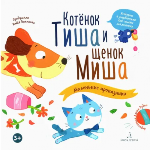 Бином детства Котенок Тиша и щенок Миша. Маленькие проказники Баканова Екатерина