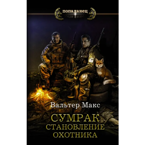 АСТ Сумрак. Становление охотника Вальтер Макс