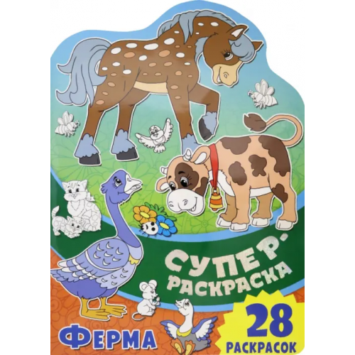Свежий ветер Суперраскраска. Ферма