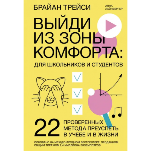 Манн, Иванов и Фербер Выйди из зоны комфорта. Для школьников и студентов. 22 проверенных метода преуспеть в учебе и в жиз Трейси Брайан, Лайнбергер Анна