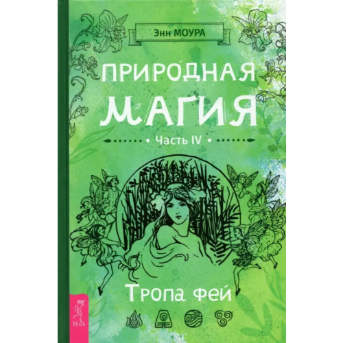 Весь Природная магия. Часть IV. Тропа фей Моура Энн