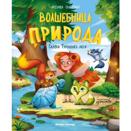 Феникс-Премьер Волшебница Природа. Сказки Туманного леса Аксенова Екатерина Юрьевна
