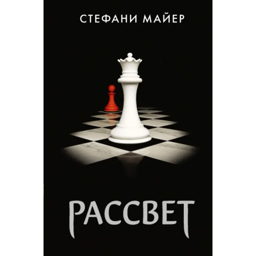 АСТ Рассвет Майер Стефани