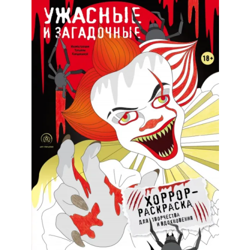 Бомбора Ужасные и загадочные. Хоррор-раскраска для творчества и вдохновения