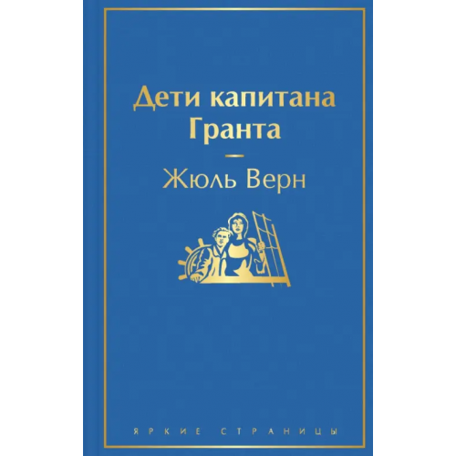 Эксмо Дети капитана Гранта Верн Жюль
