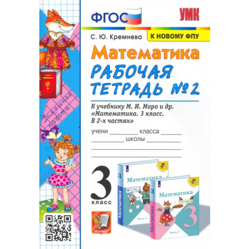 Экзамен Математика. 3 класс. Рабочая тетрадь №2 к учебнику М.И. Моро и др. ФГОС Кремнева Светлана Юрьевна