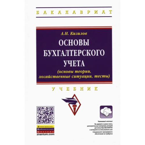Инфра-М Основы бухгалтерского учета (основы теории, хозяйственные ситуации, тесты). Учебник Кизилов Александр Николаевич