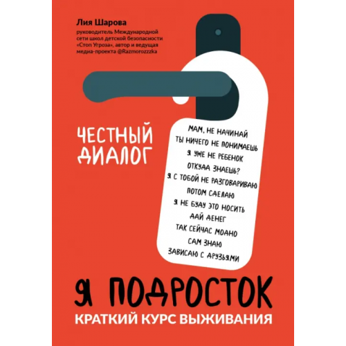Феникс Я подросток. Краткий курс выживания Шарова Лия Валентиновна
