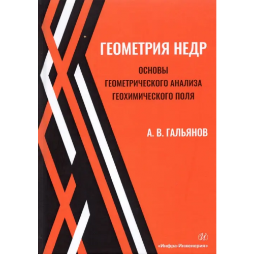 Инфра-Инженерия Геометрия недр. Основы геометрического анализа геохимического поля Гальянов Алексей Владимирович
