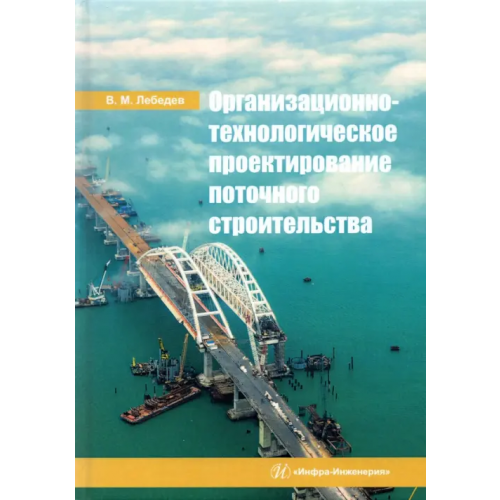 Инфра-Инженерия Организационно-технологическое проектирование поточного строительства. Учебное пособие Лебедев Владимир Михайлович