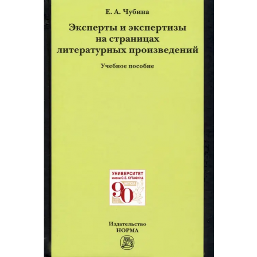 Норма Эксперты и экспертизы на страницах литературных произведений Чубина Елена Александровна