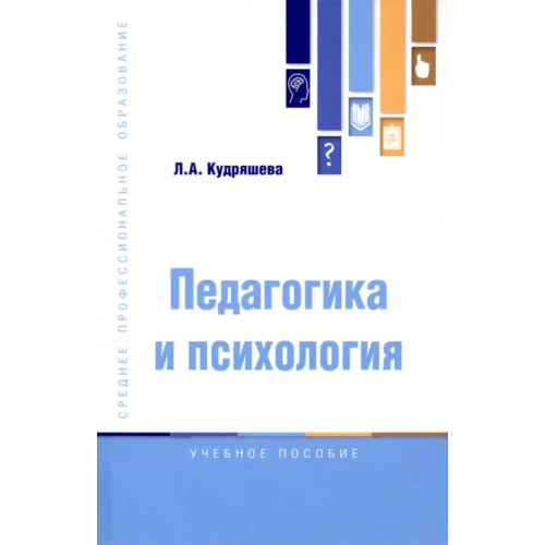 Вузовский учебник Педагогика и психология. Учебное пособие Кудряшева Людмила Алексеевна