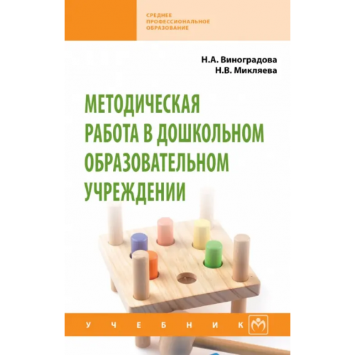 Инфра-М Методическая работа в дошкольном образовательном учреждении. Учебник Микляева Наталья Викторовна, Виноградова Надежда Александровна