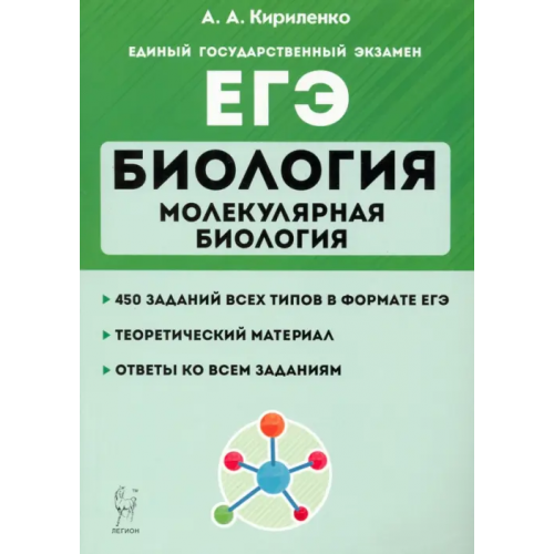 Легион ЕГЭ Биология. Тренировочные занятия. Молекулярная биология Кириленко Анастасия Анатольевна