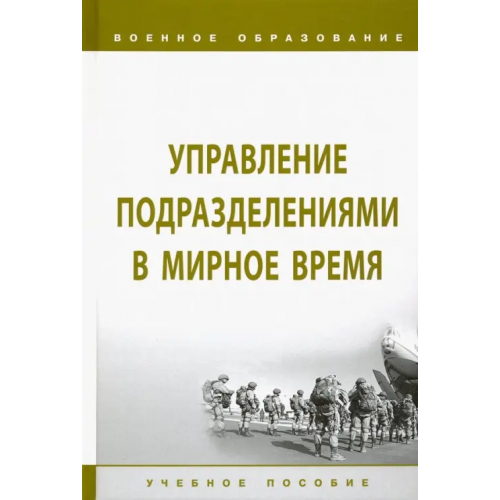 Инфра-М Управление подразделениями в мирное время. Учебное пособие Лепешинский Игорь Юрьевич, Листков В. Б., Глебов Виктор Владимирович