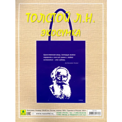 РУЗ Ко Сувенирная экосумка. Толстой Л.Н