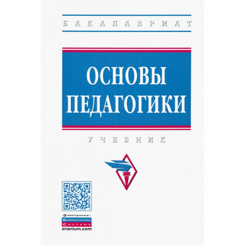 Инфра-М Основы педагогики. Учебник Галагузова Минненур Ахметханова, Галагузова Юлия Николаевна, Дорохова Т. С., Верхотурова Ю. А