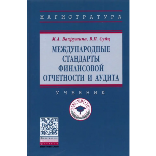 Инфра-М Международные стандарты финансовой отчетности и аудита Вахрушина Мария Арамовна, Суйц Виктор Паулевич