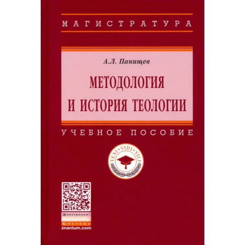 Инфра-М Методология и история теологии. Учебное пособие Панищев Алексей Леонидович
