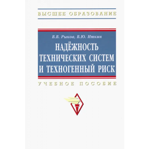 Инфра-М Надежность технических систем и техногенный риск. Учебное пособие Рыков Владимир Васильевич, Иткин В. Ю