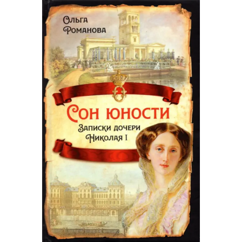 Родина Сон юности. Записки дочери Николая I Романова Ольга Николаевна