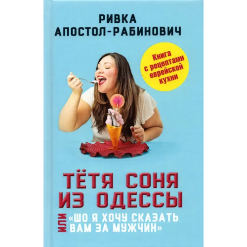 Родина Тётя Соня из Одессы, или "Шо я хочу сказать вам за мужчин" Апостол-Рабинович Ривка