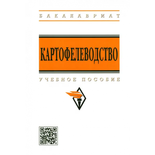Инфра-М Картофелеводство. Учебное пособие Можаев Евгений Евгеньевич, Усков Александр Иринархович, Горяников Юрий Васильевич