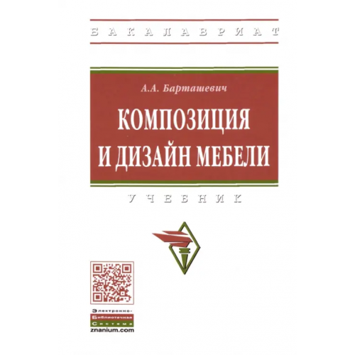 Инфра-М Композиция и дизайн мебели. Учебник Барташевич Александр Александрович