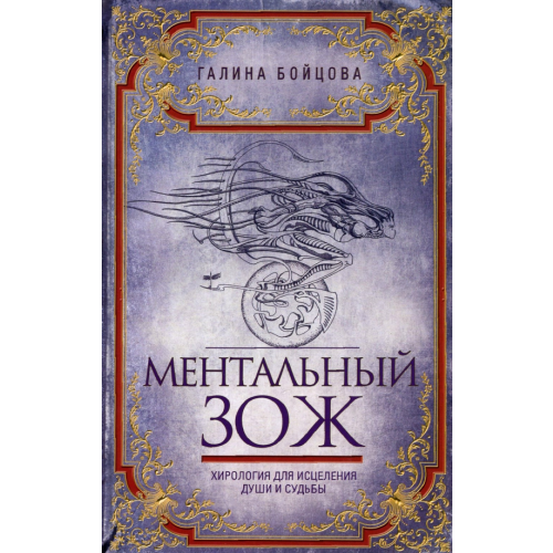Центрполиграф Ментальный ЗОЖ. Хирология для исцеления души и судьбы Бойцова Галина